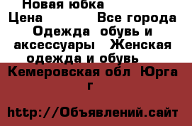 Новая юбка Valentino › Цена ­ 4 000 - Все города Одежда, обувь и аксессуары » Женская одежда и обувь   . Кемеровская обл.,Юрга г.